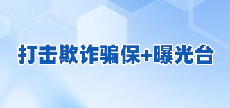 打击欺诈骗保