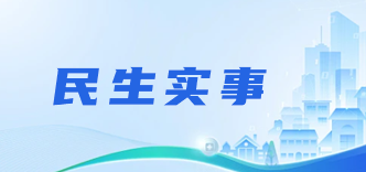 民生实事