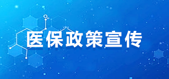 医保政策宣传
