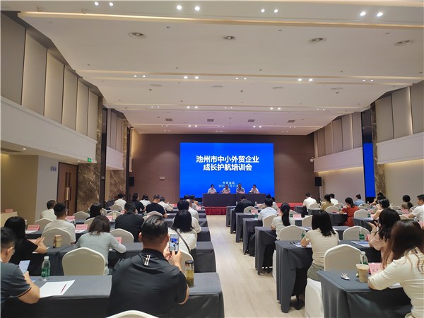 市商务局举办池州市中小外贸企业成长护航培训班